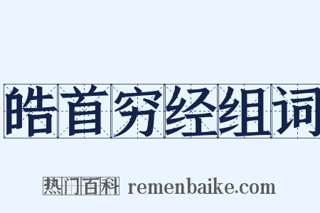 皓首穷经组词是什么意思的图片